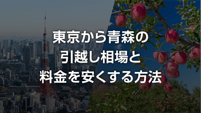 東京都から青森県の引越し費用相場 安い引っ越し料金や見積もりの比較は引越し侍