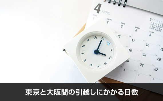 東京から大阪の引越し相場と料金を格安にする方法 引越し見積もりの引越し侍