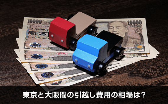 東京から大阪の引越し相場と料金を格安にする方法 引越し見積もりの引越し侍