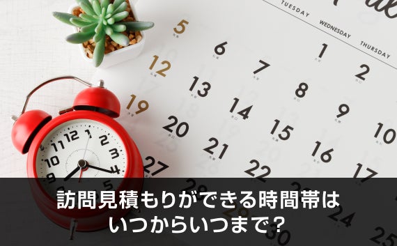 訪問見積もりができる時間帯はいつからいつまで？