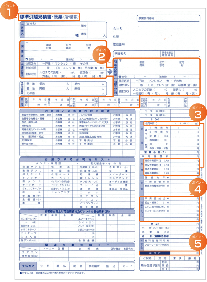 引っ越し見積もり書の項目を確認するポイントと明細の見本｜引越し見積もりの引越し侍