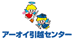 アーオイ引越センター