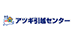 厚木運送株式会社　アツギ引越センター