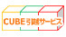 ＣＵＢＥ引越サービス