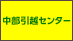 中部引越センター