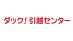 ダック！引越センター