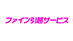 ファイン引越サービス