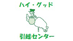 ハイ・グッド引越センター
