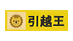 引越王