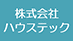 株式会社ハウステック