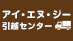 アイ・エヌ・ジー引越センター