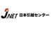 ジェイ・ネット日本引越センター