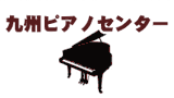 九州ピアノセンター