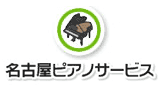 名古屋ピアノサービス