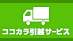 ココカラ引越サービス
