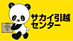 サカイ引越センターの業者ロゴ