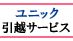 ユニック引越サービス