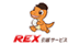 REX引越サービス