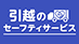 引越のセーフティサービス