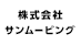 株式会社サンムービングの業者ロゴ