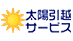 太陽引越サービスの業者ロゴ
