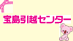 宝島引越センター