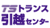 トランス引越センター