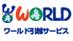 ワールド引越サービスの業者ロゴ