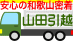 山田運送引越センター