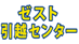 ゼスト引越センター
